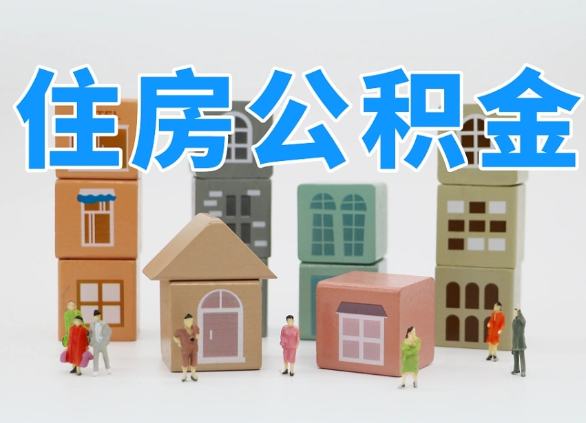 新野专业提取住房公积金（专门提取公积金的是真的吗）
